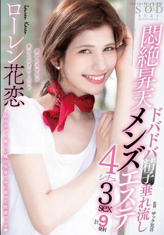 Lauren Karen（ローレン花恋）经典品番作品STARS-478介绍及预览-八凡集
