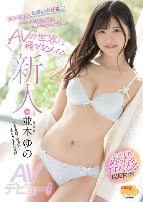 并木ゆの(并木柚乃，Namiki-Yuno)品番作品MGOLD-001介绍及预览-八凡集