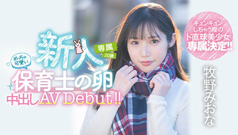 牧野みおな(牧野未央奈，Makino-Miona)品番作品HMN-164介绍及预览-八凡集