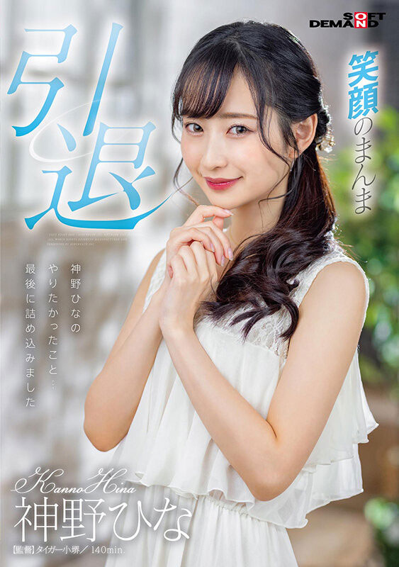 神野ひな(神野雏，Kanno-Hina)引退品番作品SDMU-983介绍及预览-八凡集