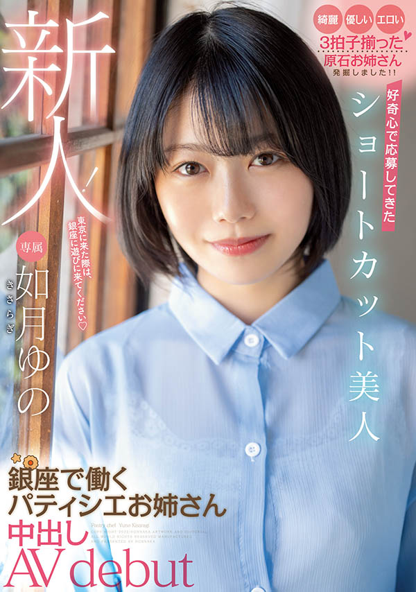 如月ゆの(如月柚乃，Kasaragi-Yuno)品番作品HMN-172介绍及预览-八凡集