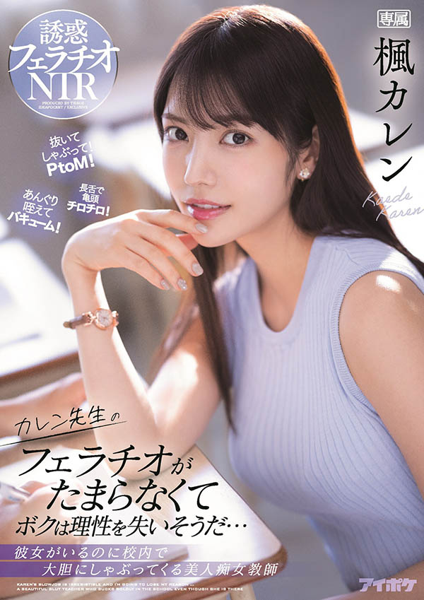 枫カレン(枫花恋,Kaede-Karen)品番作品IPX-867介绍及预览-八凡集