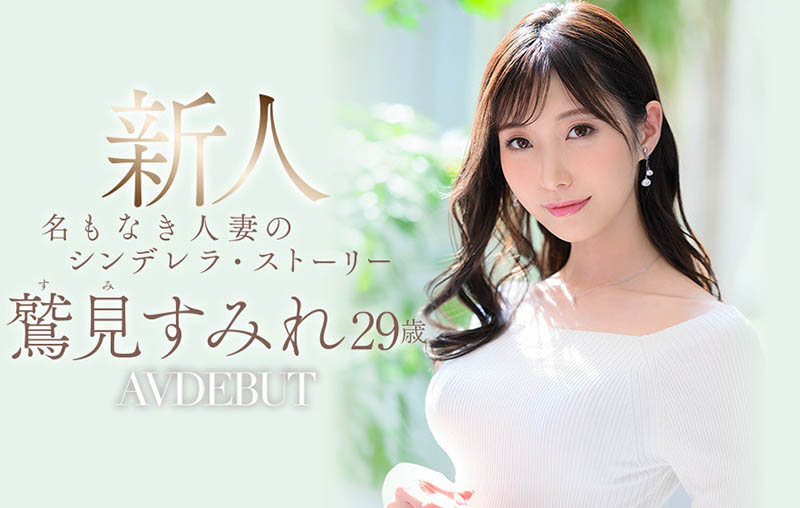 鹫见すみれ(鹫见蓳,Sumi-Sumire)品番作品JUL-978介绍及预览-八凡集