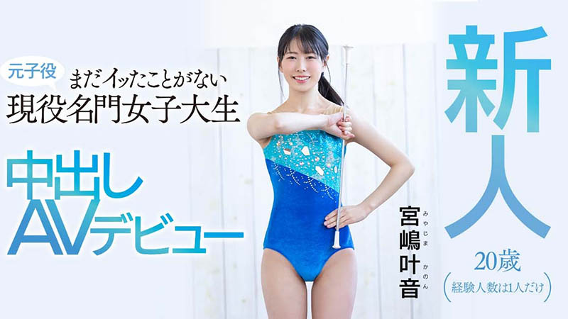 宫嶋叶音(Miyajima-Kanon)品番作品HMN-192介绍及预览-八凡集