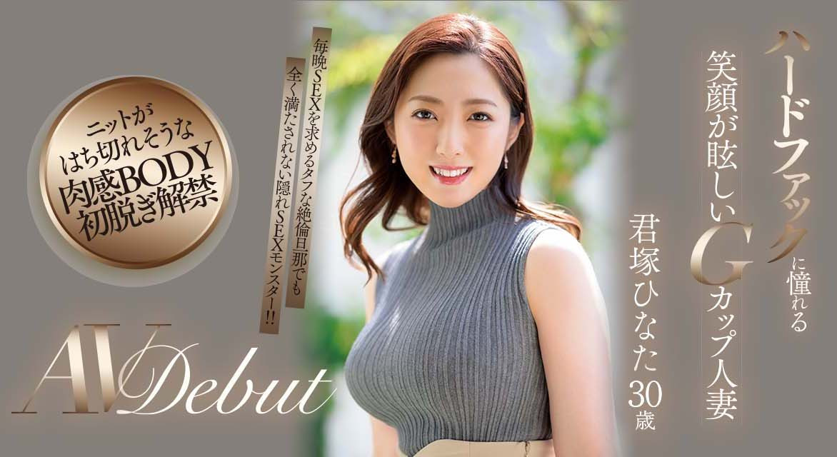 君ひなた(君冢日向，Kimitsuka-Hinata)品番作品JUQ-033介绍及预览-八凡集