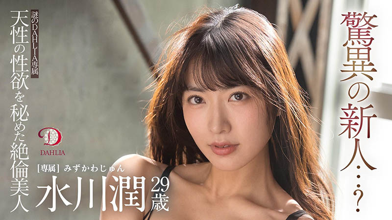 水川润(由爱可奈，Mizukawa-Jun)品番作品DLDSS-140介绍及预览-八凡集