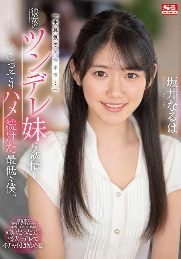 坂井なるは(坂井成羽,Sakai-Naruha)品番作品SSIS-492介绍及预览-八凡集