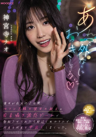 神宫寺ナオ(神宫寺奈绪)品番作品MIDV-168介绍及预览-八凡集