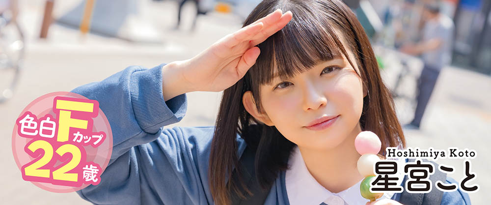 星宫こと(星宫琴,Hoshimiya-Koto)品番作品MOGI-055介绍及预览-八凡集