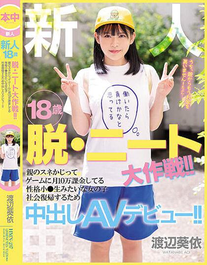 渡辺葵依(渡边葵依，Watanabe-Aoi)品番作品HMN-237介绍及预览-八凡集