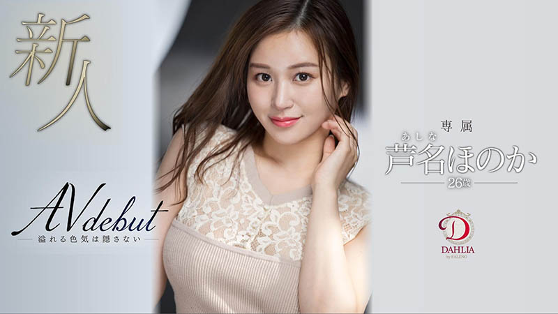 芦名ほのか(芦名穗花,Ashina-Honoka)品番作品DLDSS-137介绍及预览-八凡集