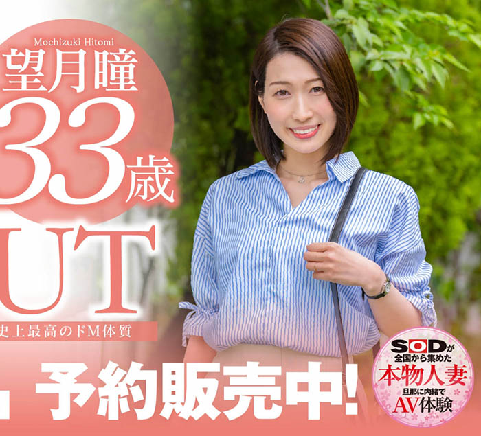 望月瞳(Mochizuki-Hitomi)品番作品SDNM-358介绍及预览-八凡集