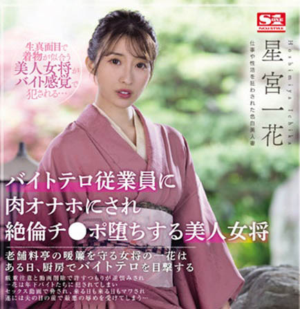 星宫一花(Hoshimiya-Ichika)品番作品SSIS-528介绍及预览-八凡集