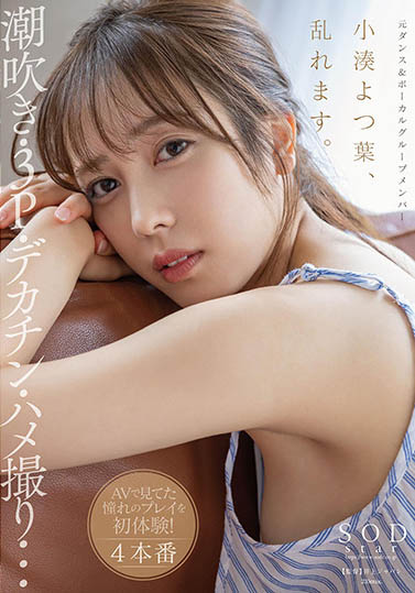 小凑よつ叶(小凑四叶，Kominato-Yotsuha)个人简介及作品STARS-717预览-八凡集