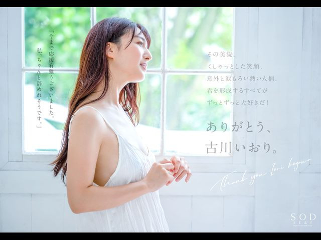 古川いおり(古川伊织,Kogawa-Iori)引退作品STARS-742介绍及封面预览