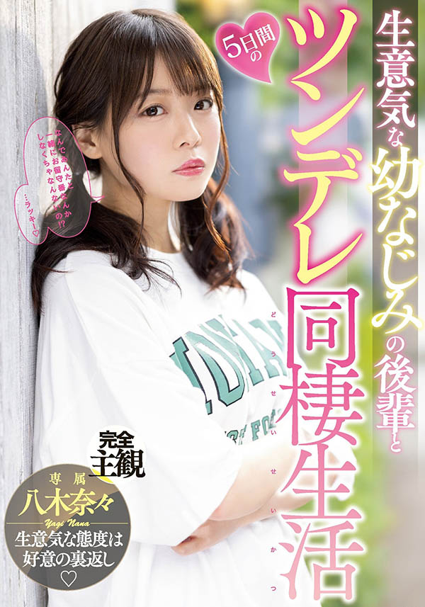 八木奈々(八木奈奈,Yagi-Nana)个人资料及作品MIDV-230预览-八凡集