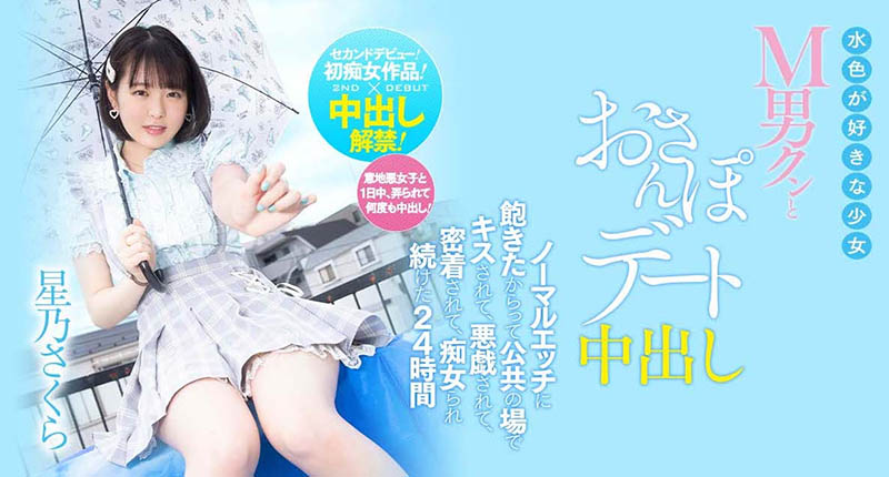 星乃さくら(星乃樱,Hoshino-Sakura)个人资料及作品HMN-290预览-八凡集