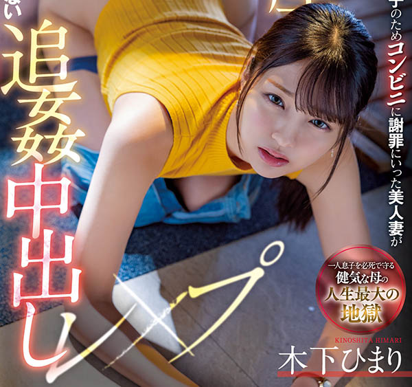 木下ひまり(木下日葵，Kinoshita-Himari)个人资料及作品MIAA-730预览-八凡集