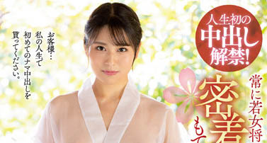 「最高の射精旅馆」系列AV作品推荐介绍及封面预览