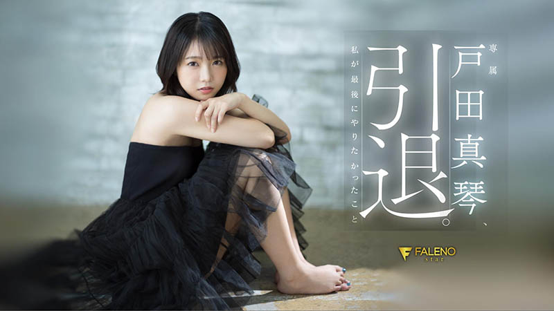 戸田真琴(户田真琴)引退品番作品FSDSS-531介绍及预览-八凡集