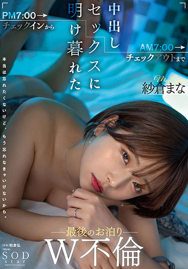 纱仓まな(纱仓真菜)最新作品STARS-730介绍及封面预览