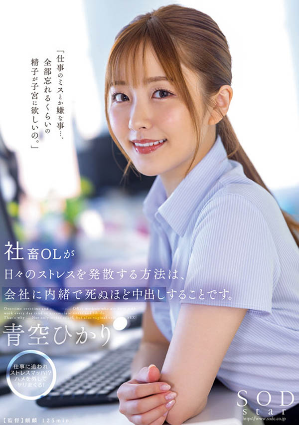 青空ひかり(青空光)最新品番作品STARS-743介绍及预览-八凡集