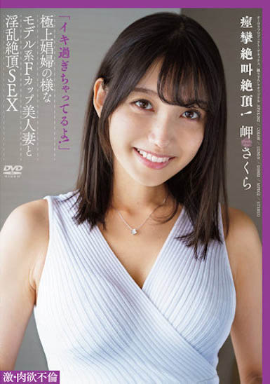 岬さくら(岬樱)最新品番作品APAK-242介绍及预览-八凡集