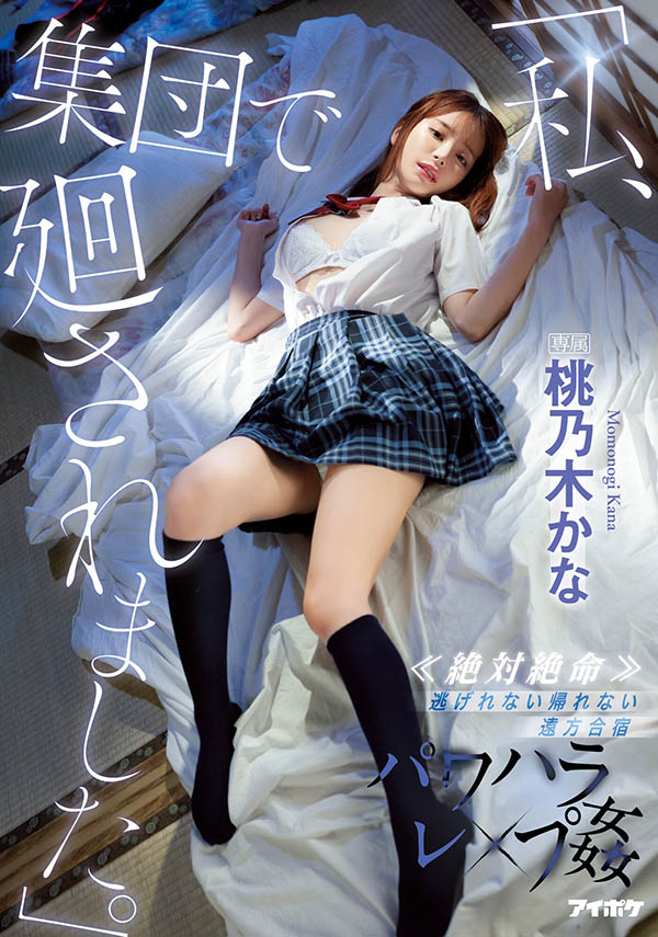 桃乃木かな(桃乃木香奈)最新品番作品IPX-981介绍及预览-八凡集