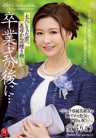 「毕业典礼之后,继母送给长大成人的礼物」系列作品推荐介绍及封面预览