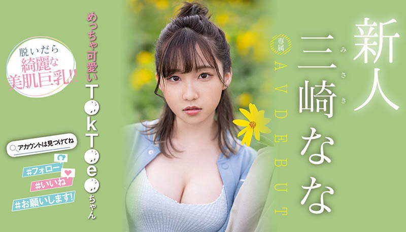 三崎なな(三崎奈奈)最新品番作品MIDV-309介绍及预览-八凡集