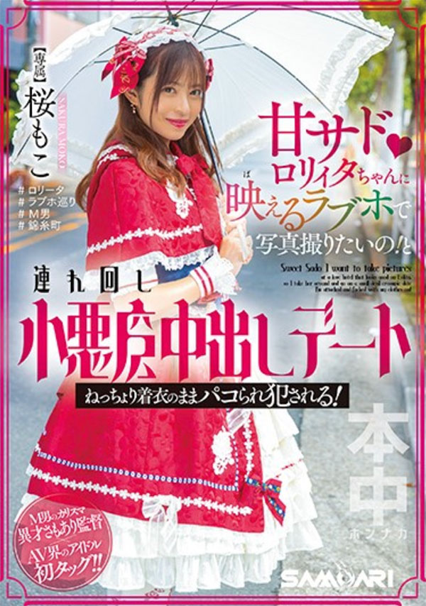 桜もこ(樱萌子)HMN-354剧情介绍及预览-八凡集