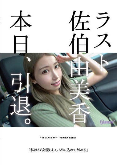 佐伯由美香(Saeki-Yumika)HMGL-193剧情介绍及预览-八凡集