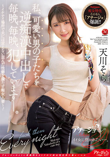 天川そら(天川空)最新品番作品ACHJ-013介绍及预览-八凡集