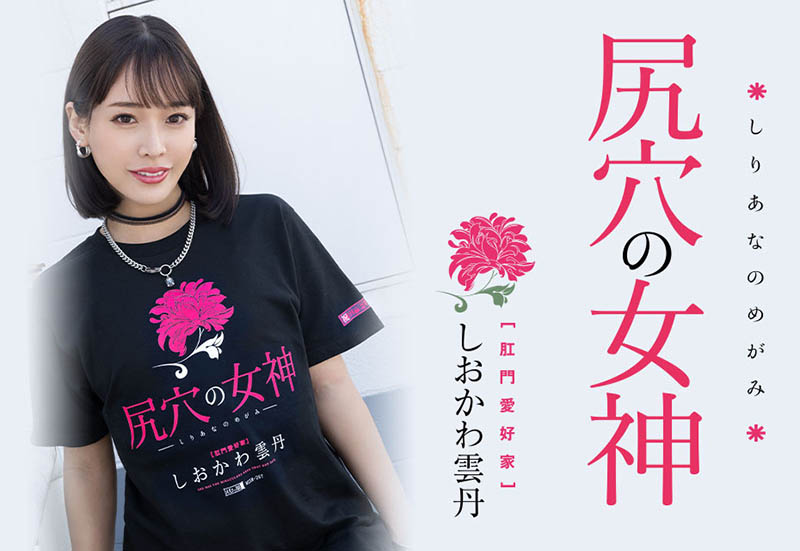 しおかわ雲丹(汐川雲丹)最新品番作品MISM-267介绍及预览-八凡集