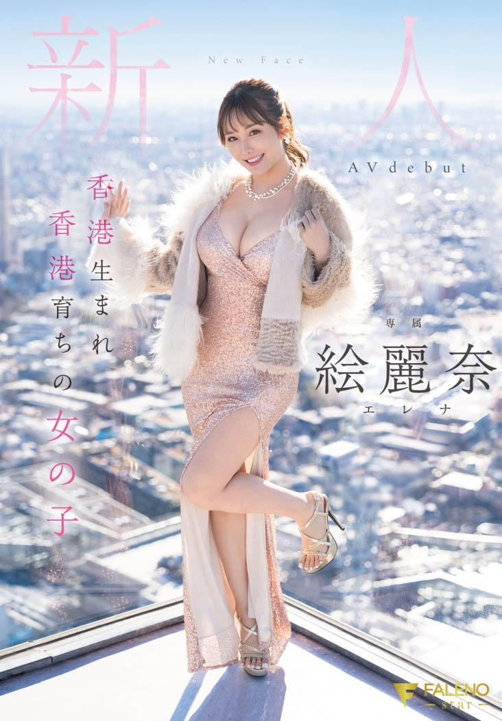 絵丽奈(绘丽奈)最新品番作品FSDSS-644介绍及预览-八凡集