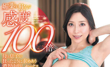 「母子二人喝媚药敏感度X100倍！」系列作品推荐介绍及封面预览