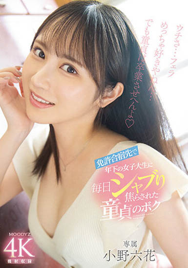 「小野六花」最新品番作品MIDV-275介绍及预览-八凡集