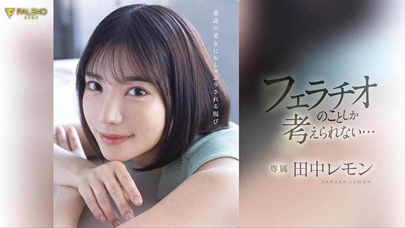 田中レモン(田中柠檬)最新品番作品FSDSS-610介绍及预览-八凡集