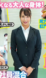 「保健检查的故事」系列品番作品推荐介绍及预览-八凡集