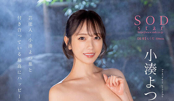 小凑よつ叶(小凑四叶)最新品番作品STARS-859介绍及预览-八凡集