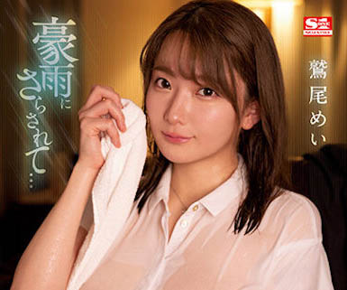 鹫尾めい(鹫尾芽衣)最新品番作品SSIS-719介绍及预览-八凡集