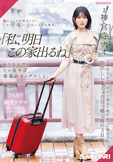 神宫寺ナオ（神宫寺奈绪）最新品番作品MIDV-407介绍及预览-八凡集