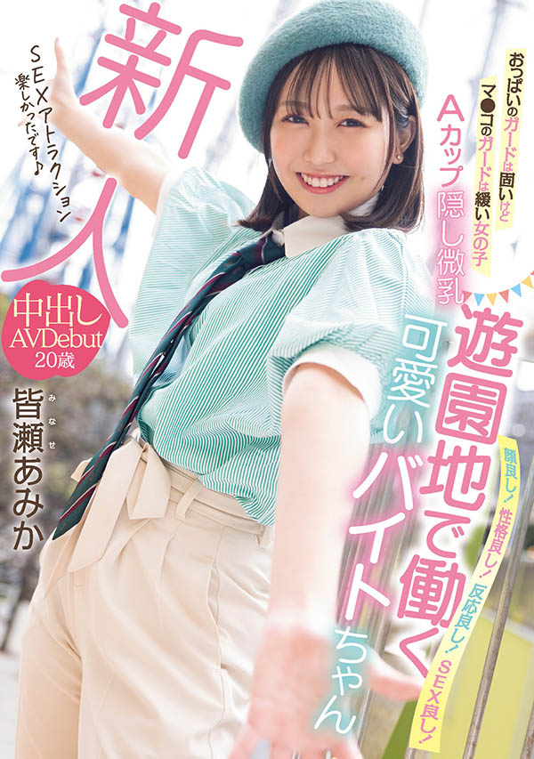 皆瀬あみか(皆濑亚美佳)最新品番作品HMN-437介绍及预览-八凡集