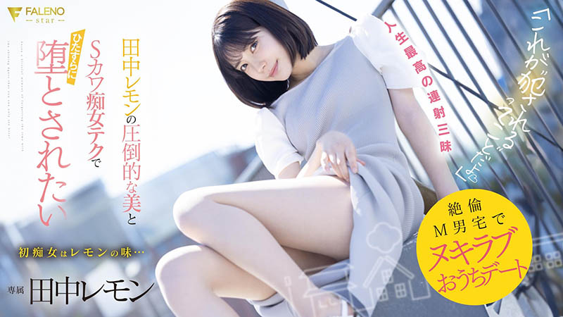 田中レモン(田中柠檬)最新品番作品FSDSS-638介绍及预览-八凡集