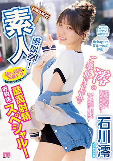 「石川澪」最新品番作品MIDV-403介绍及预览-八凡集