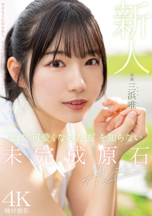 三浜唯(三滨唯)最新品番作品MIDV-484介绍及预览-八凡集