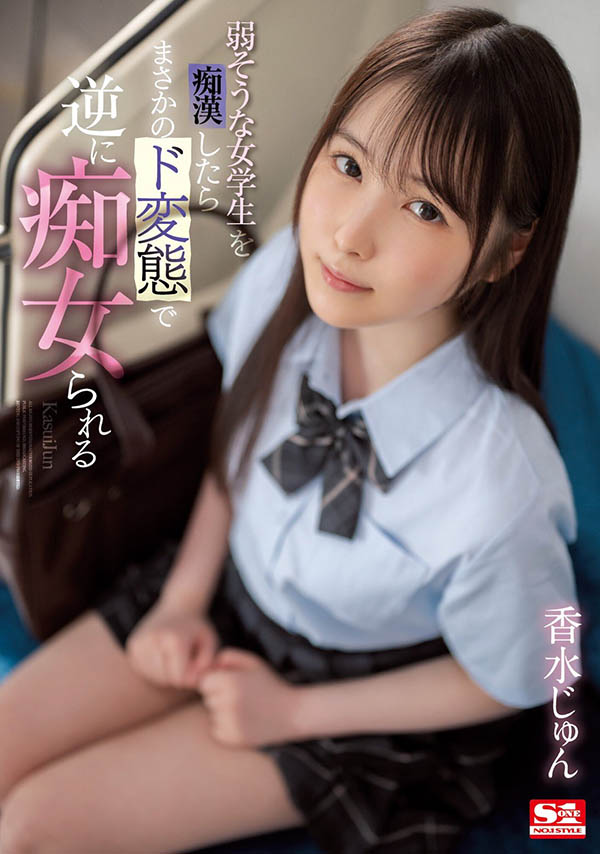 香水じゅん(香水纯)最新品番作品SSIS-914介绍及预览-八凡集