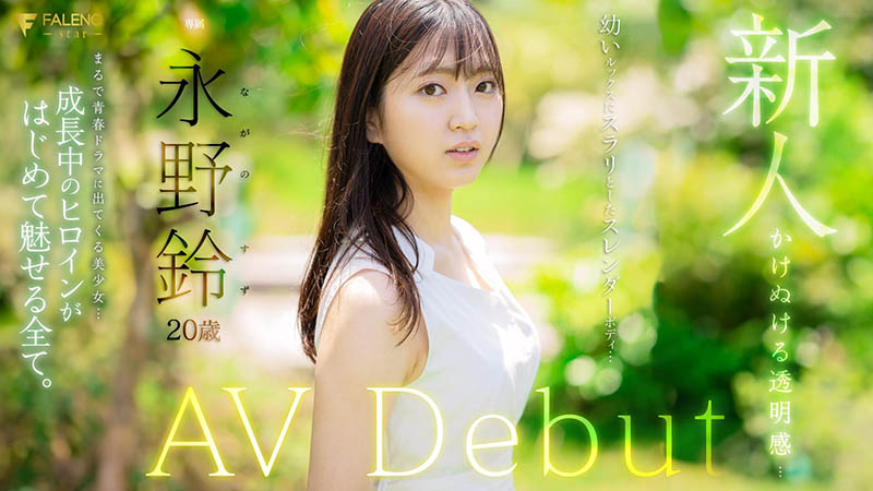 永野铃(Nagano0-Suzu)最新品番作品FSDSS-688介绍及预览-八凡集