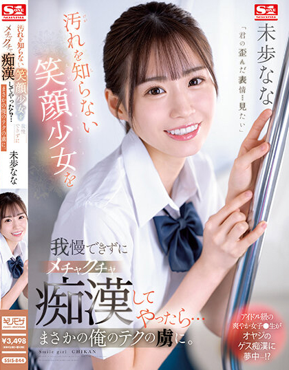 未歩なな(未步奈奈)品番作品SSIS-844介绍及预览-八凡集