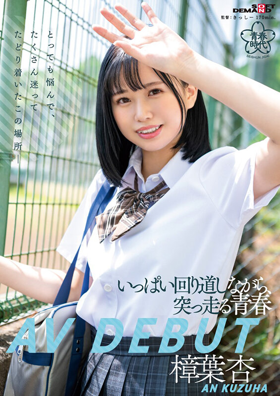 樟葉杏(樟叶杏)出道品番作品SDAB-269介绍及预览-八凡集